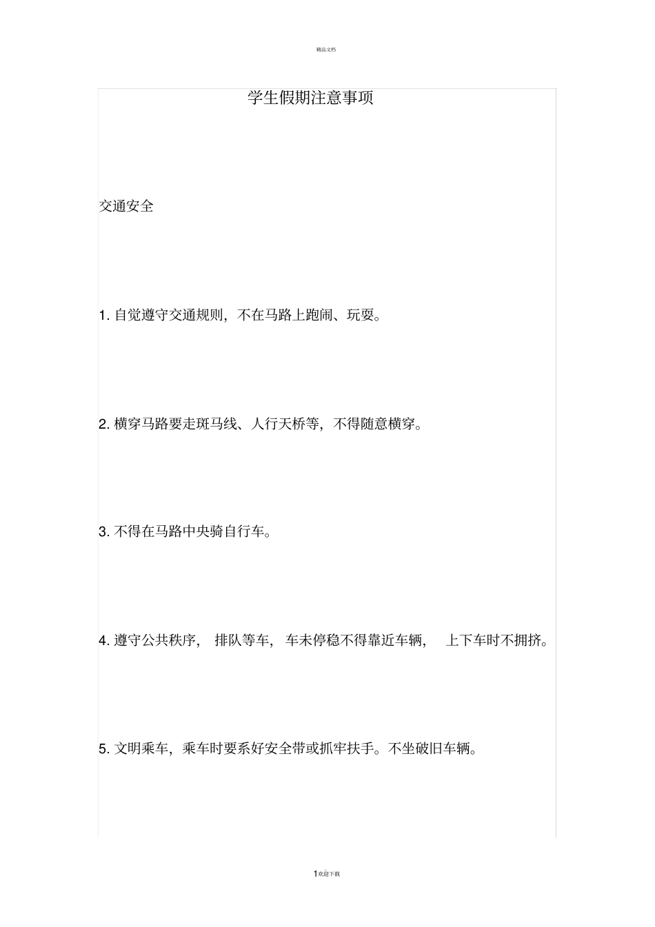 学生假期注意事项_第1页