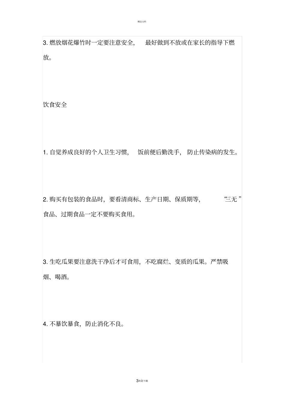 学生假期注意事项_第3页