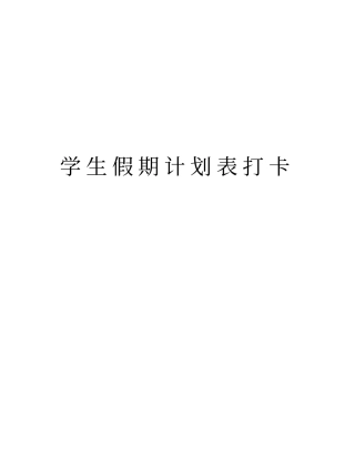 学生假期计划表打卡复习过程