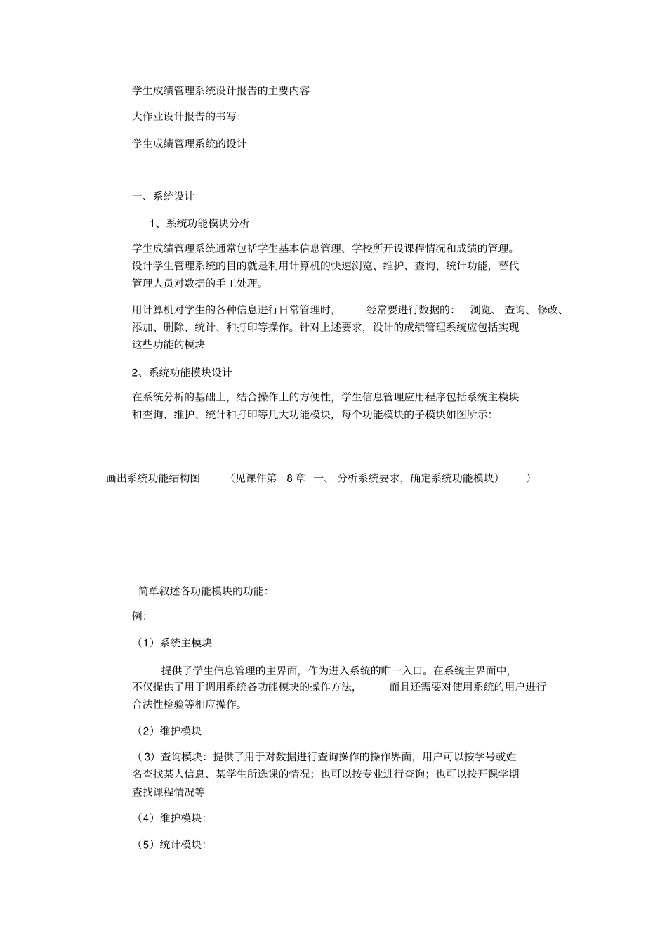 学生信息管理系统设计报告的主要内容S_第1页