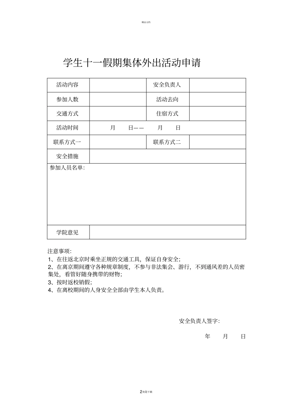 学生假期离京申请_第2页