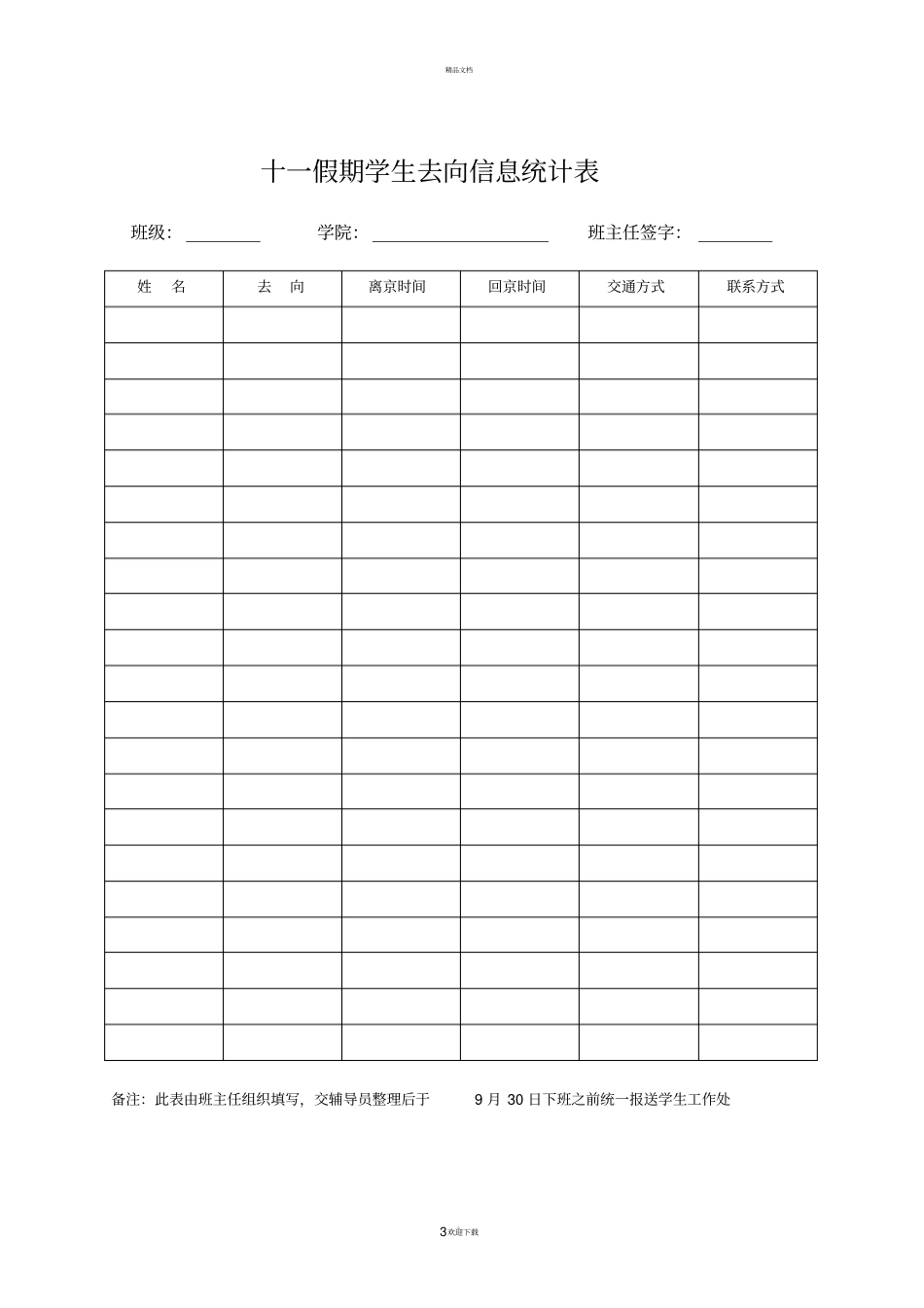 学生假期离京申请_第3页