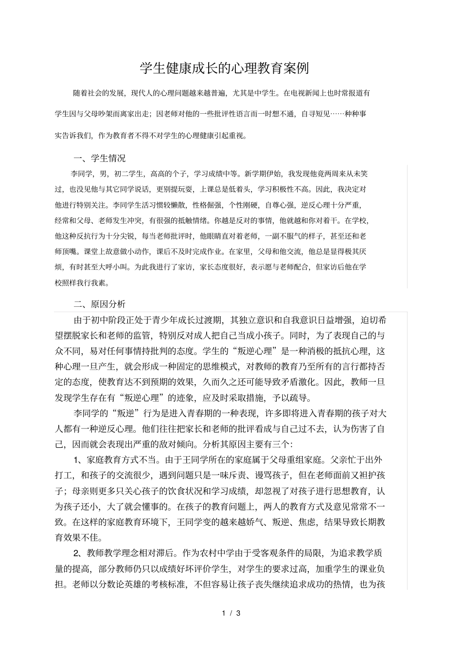 学生健康成长的心理教育案例_第1页