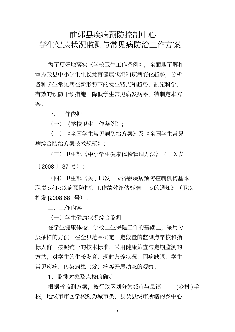 学生健康状况监测和常见病防治工作方15年_第1页