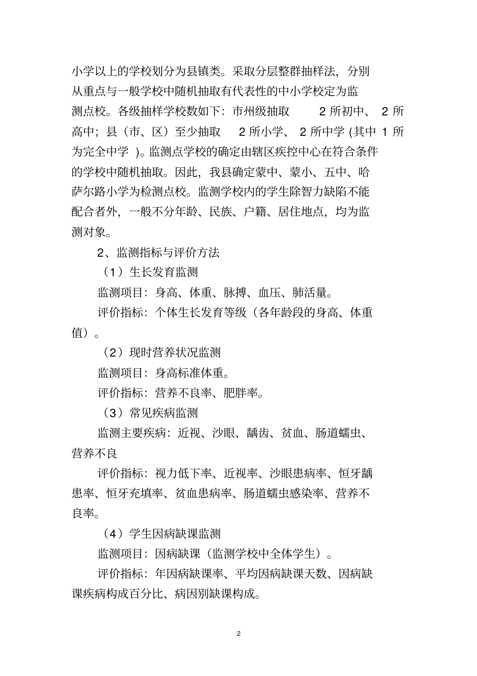 学生健康状况监测和常见病防治工作方15年_第2页
