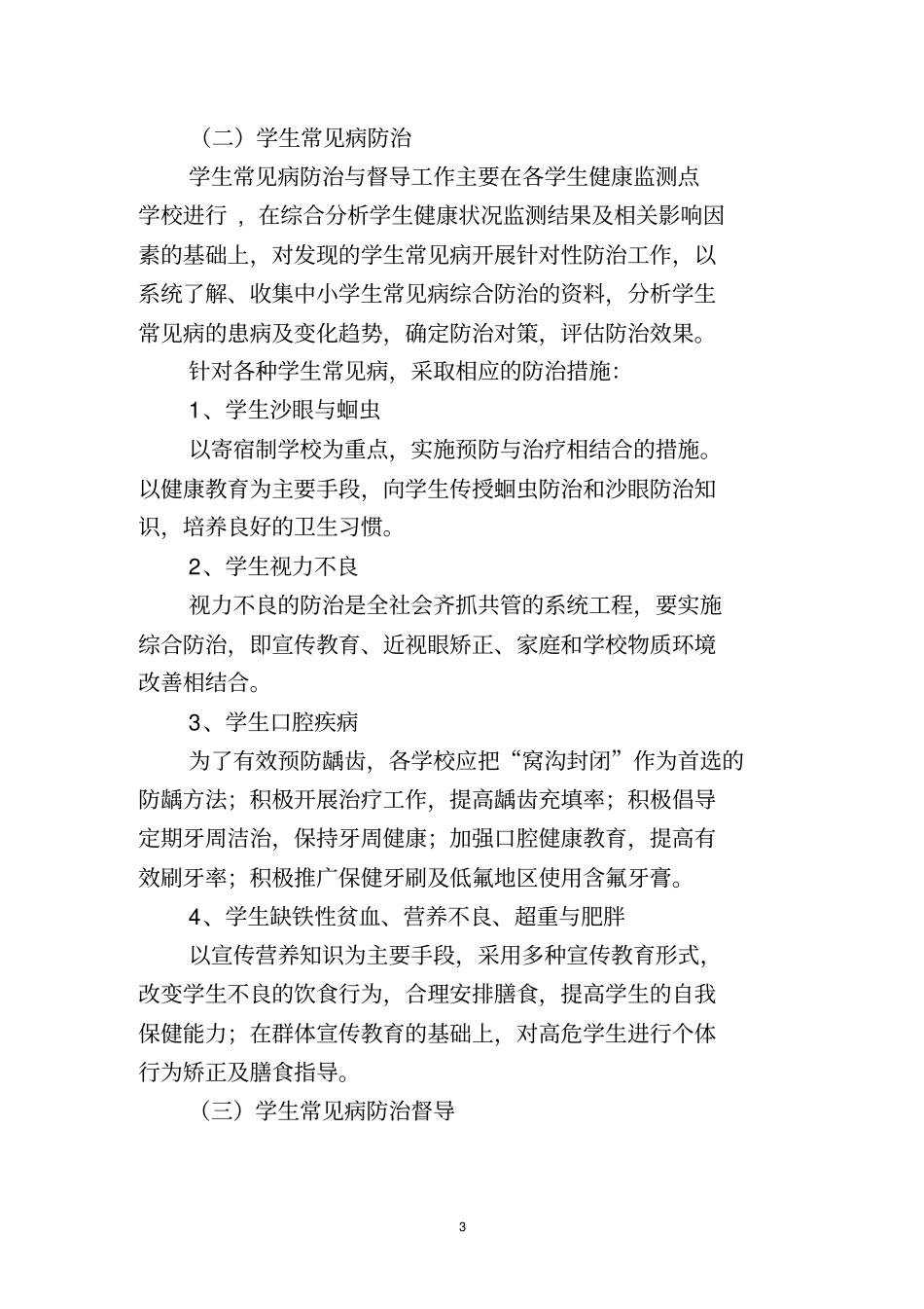 学生健康状况监测和常见病防治工作方15年_第3页