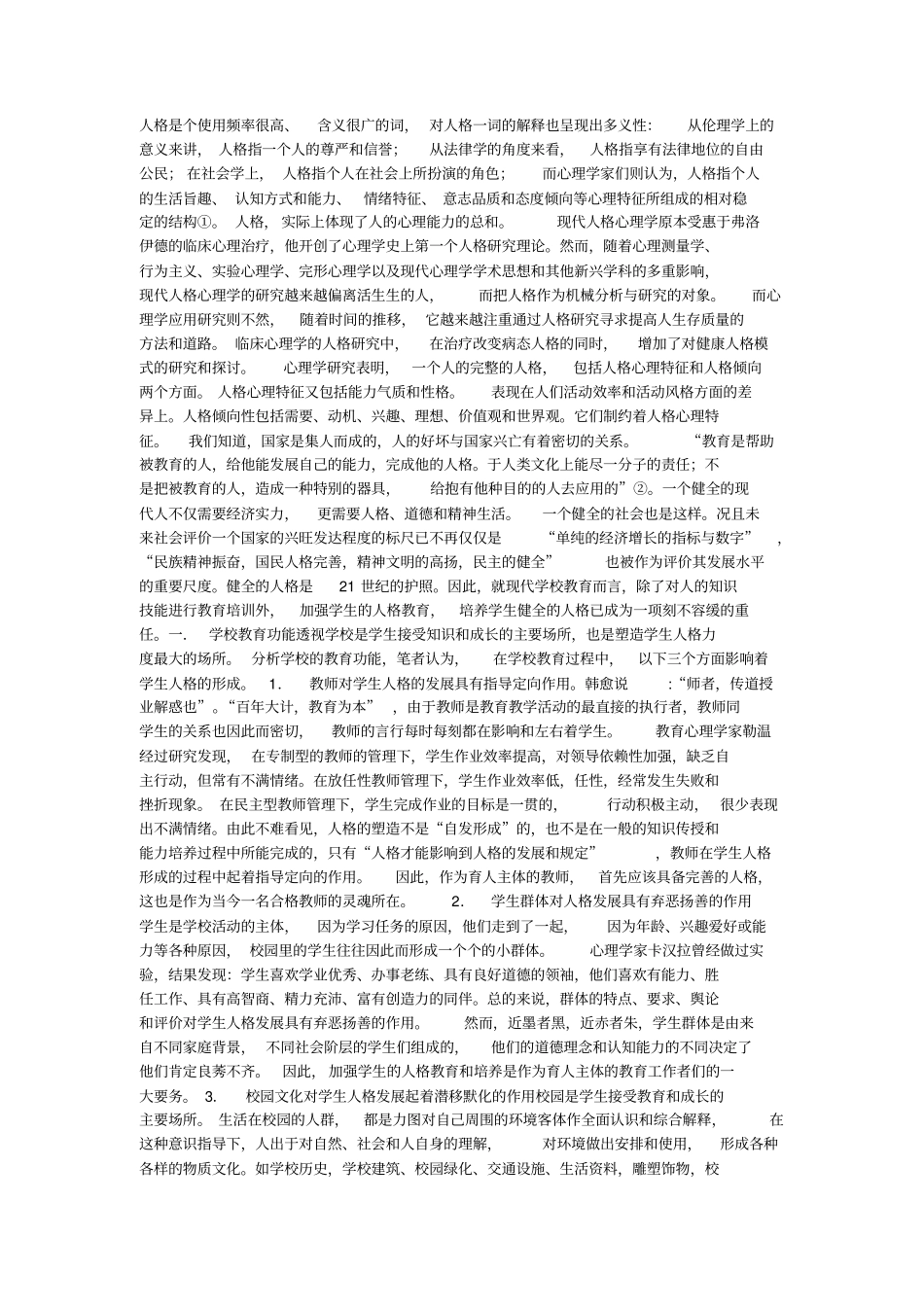 学生健全人格培养的实践和研究_第1页