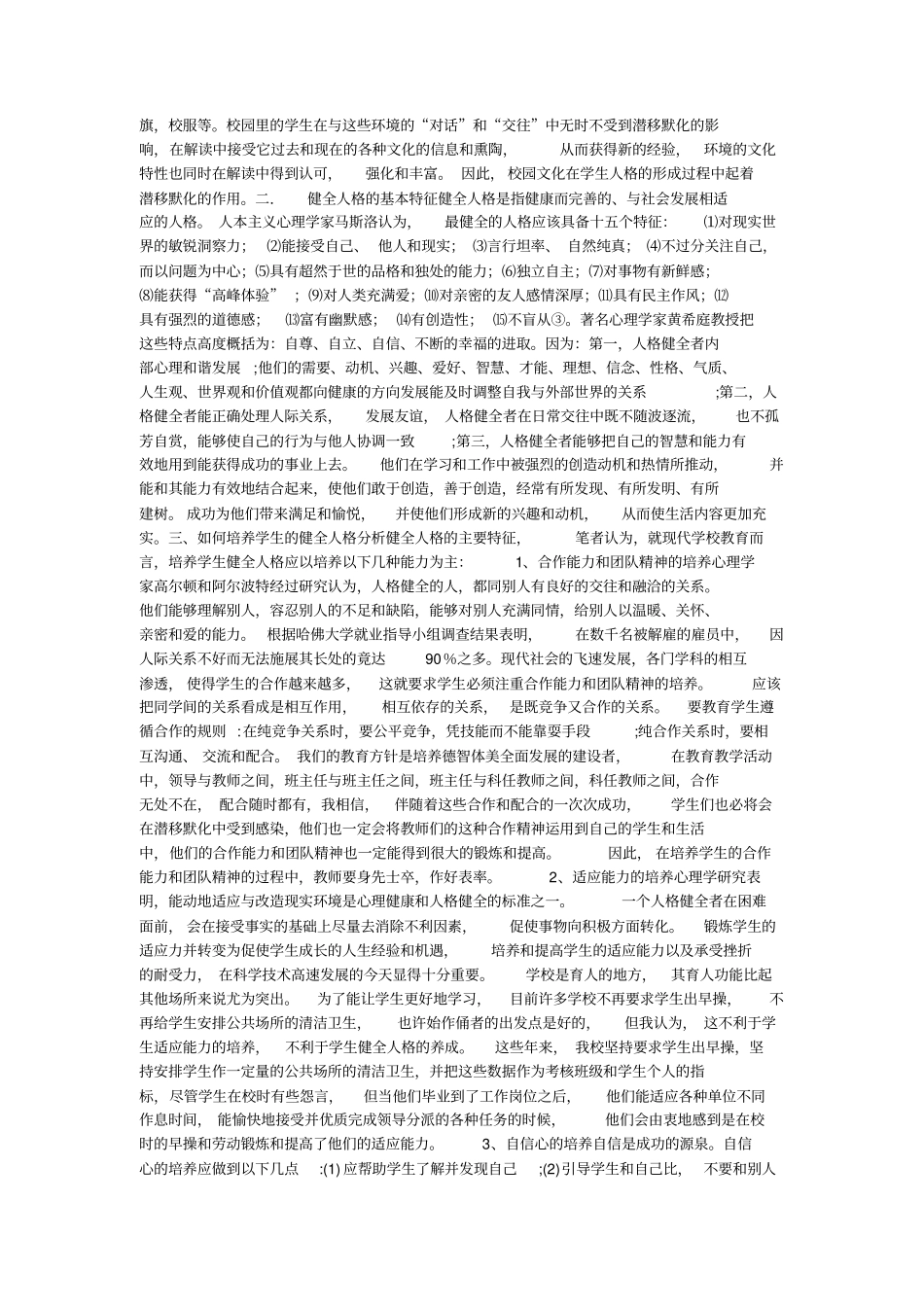 学生健全人格培养的实践和研究_第2页