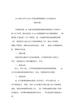 学生入托入学查验预防接种证工作实施制度