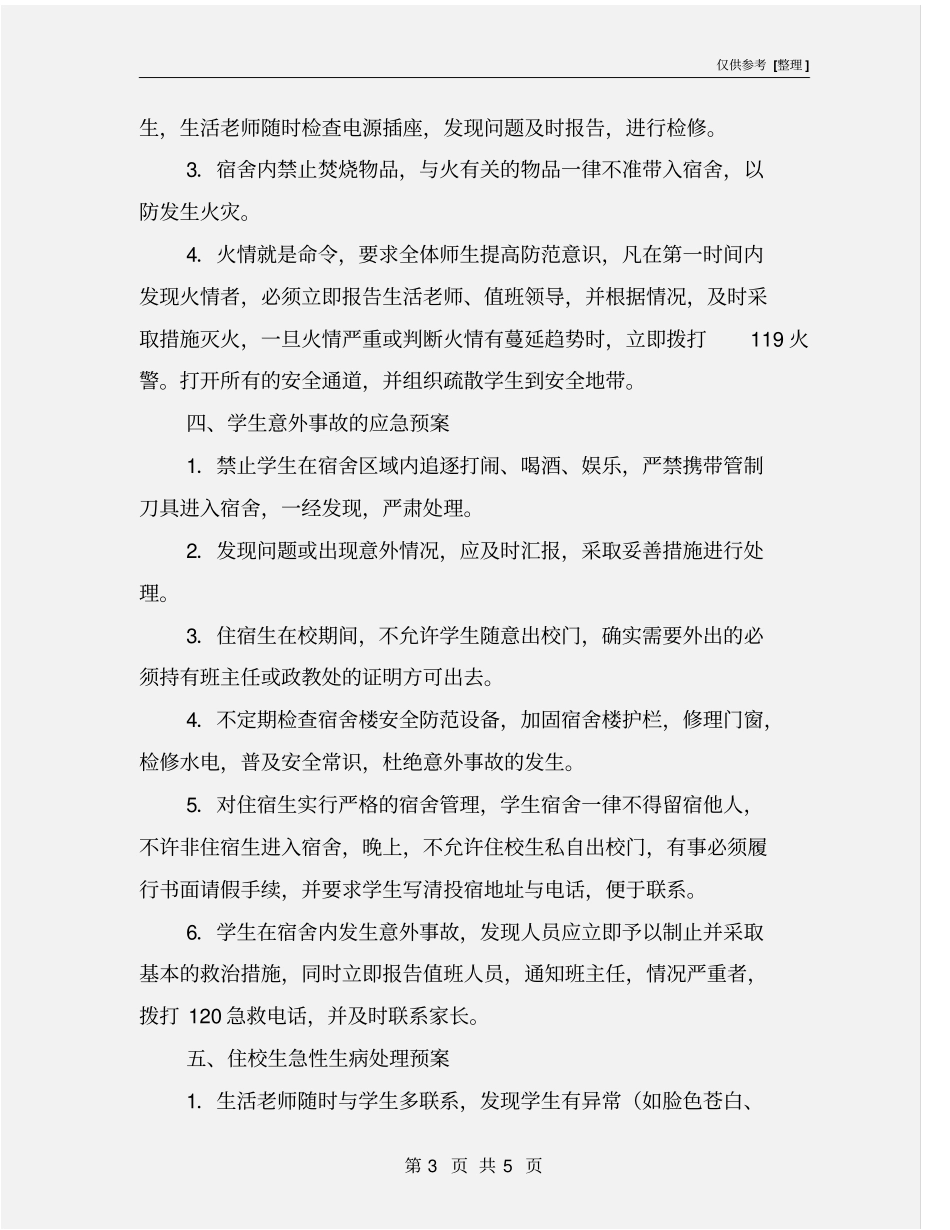 学生公寓安全应急预案_第3页