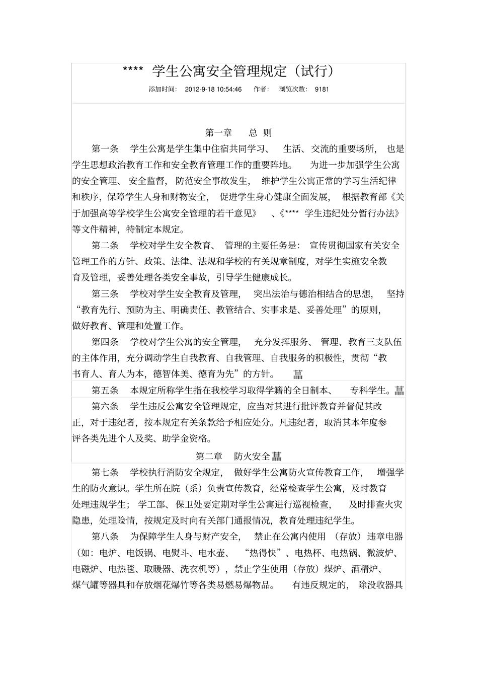 学生公寓安全管理规定_第1页