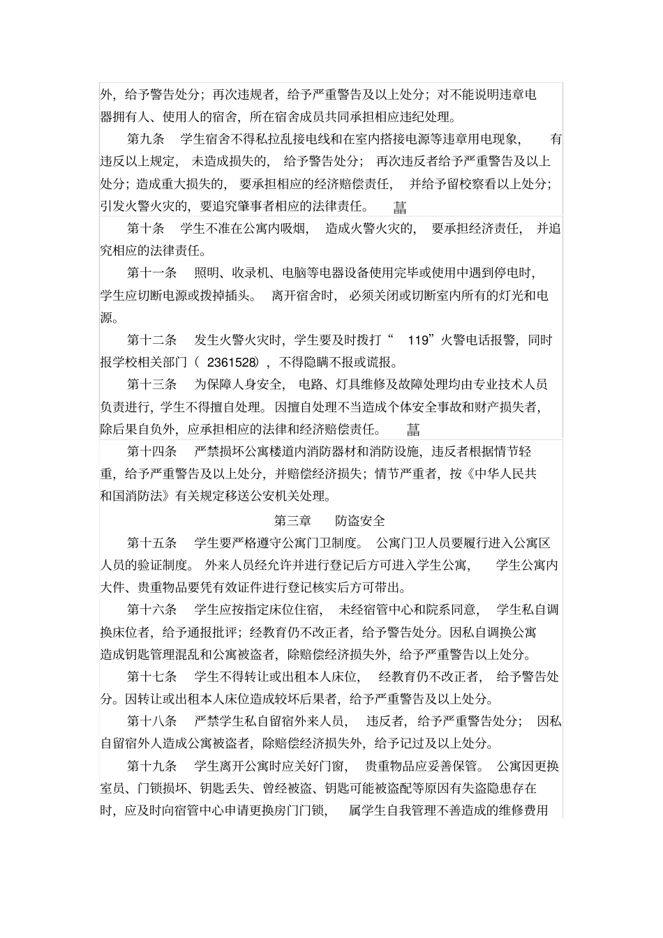 学生公寓安全管理规定_第2页