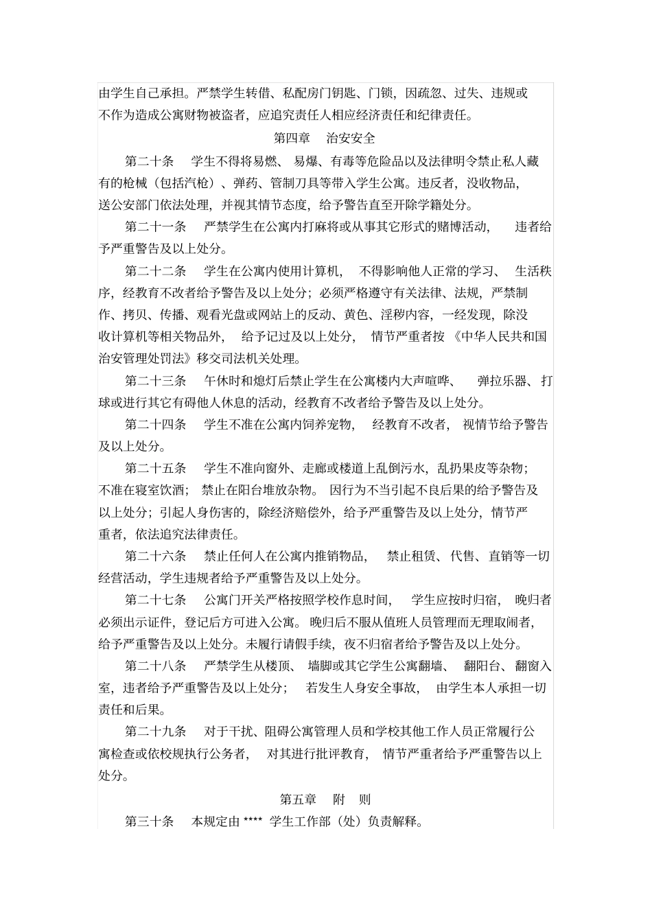 学生公寓安全管理规定_第3页