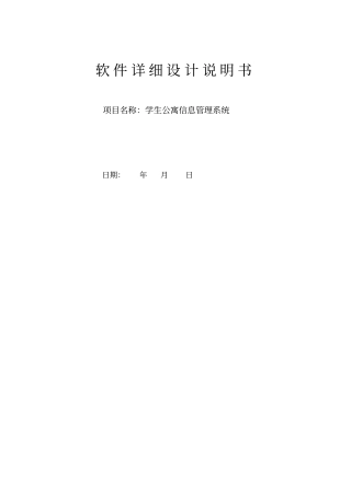学生公寓信息管理系统详细设计与实现