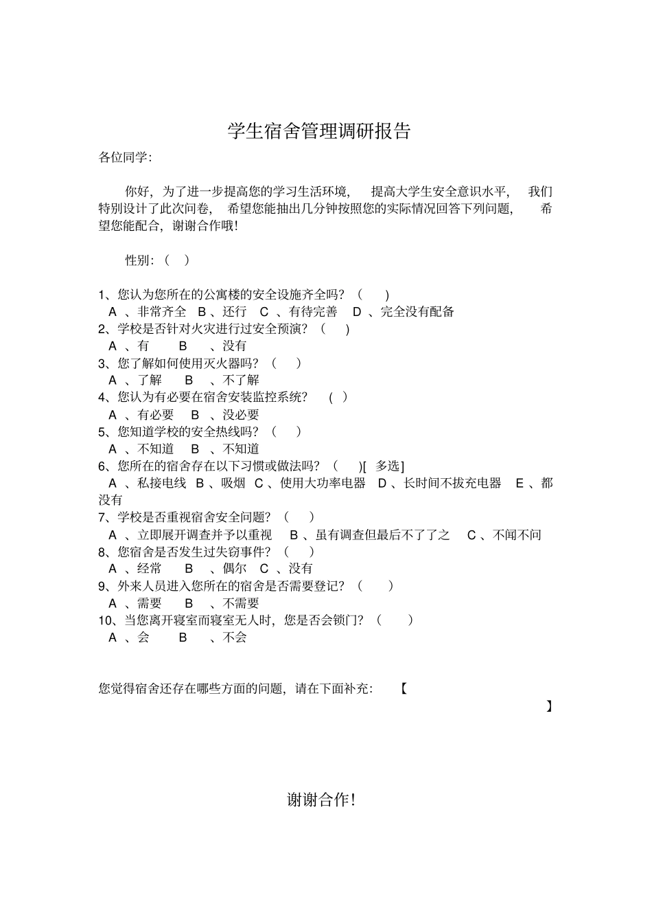 学生公寓宿舍管理调研报告_第2页