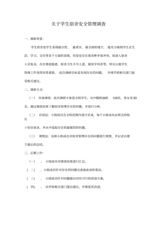 学生公寓宿舍管理调研报告