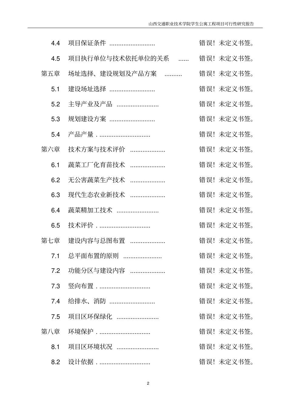 学生公寓工程项目可行性研究报告_第2页