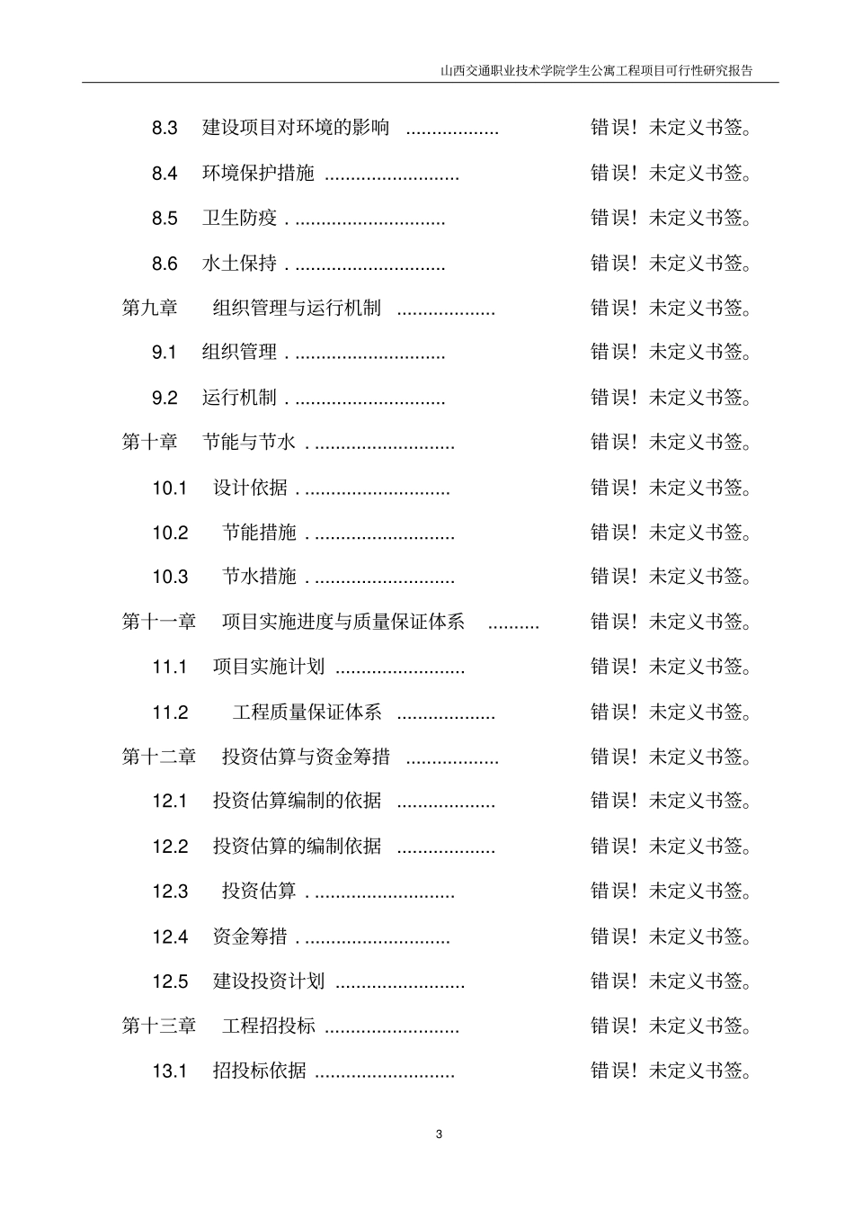 学生公寓工程项目可行性研究报告_第3页