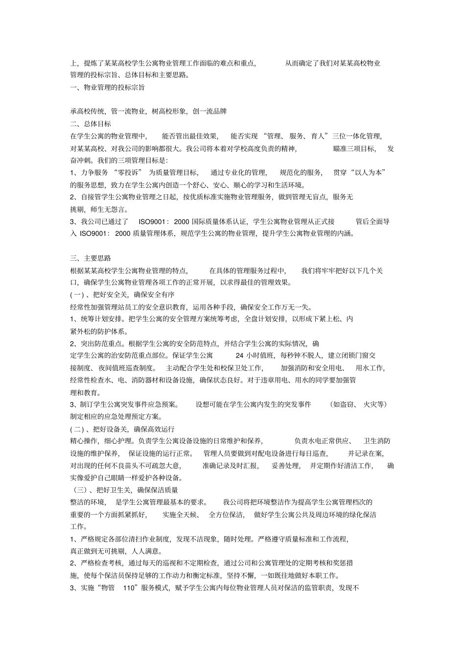 学生公寓物业管理方案_第2页