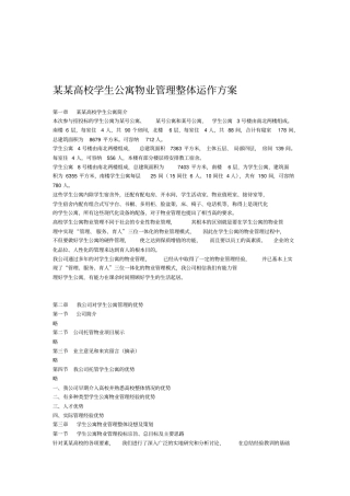 学生公寓物业管理方案