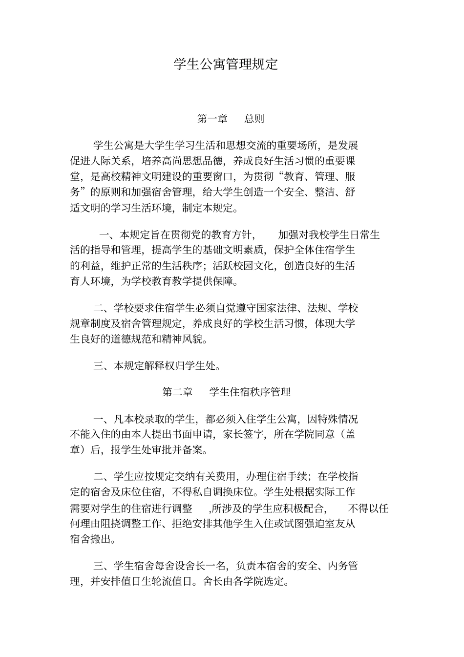 学生公寓管理规定_第1页