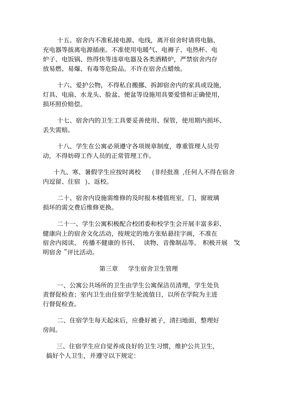 学生公寓管理规定_第3页