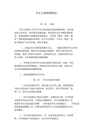学生公寓管理规定