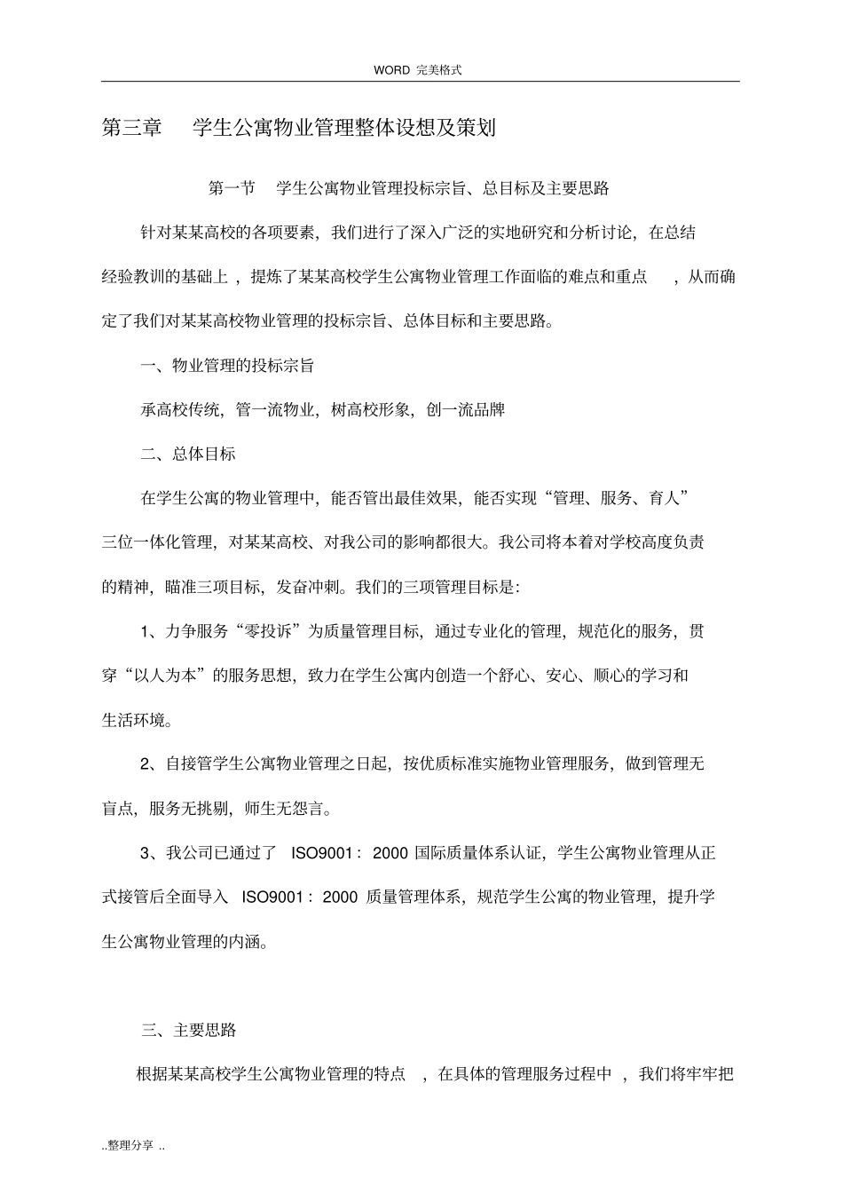 学生公寓物业管理方案说明_第3页