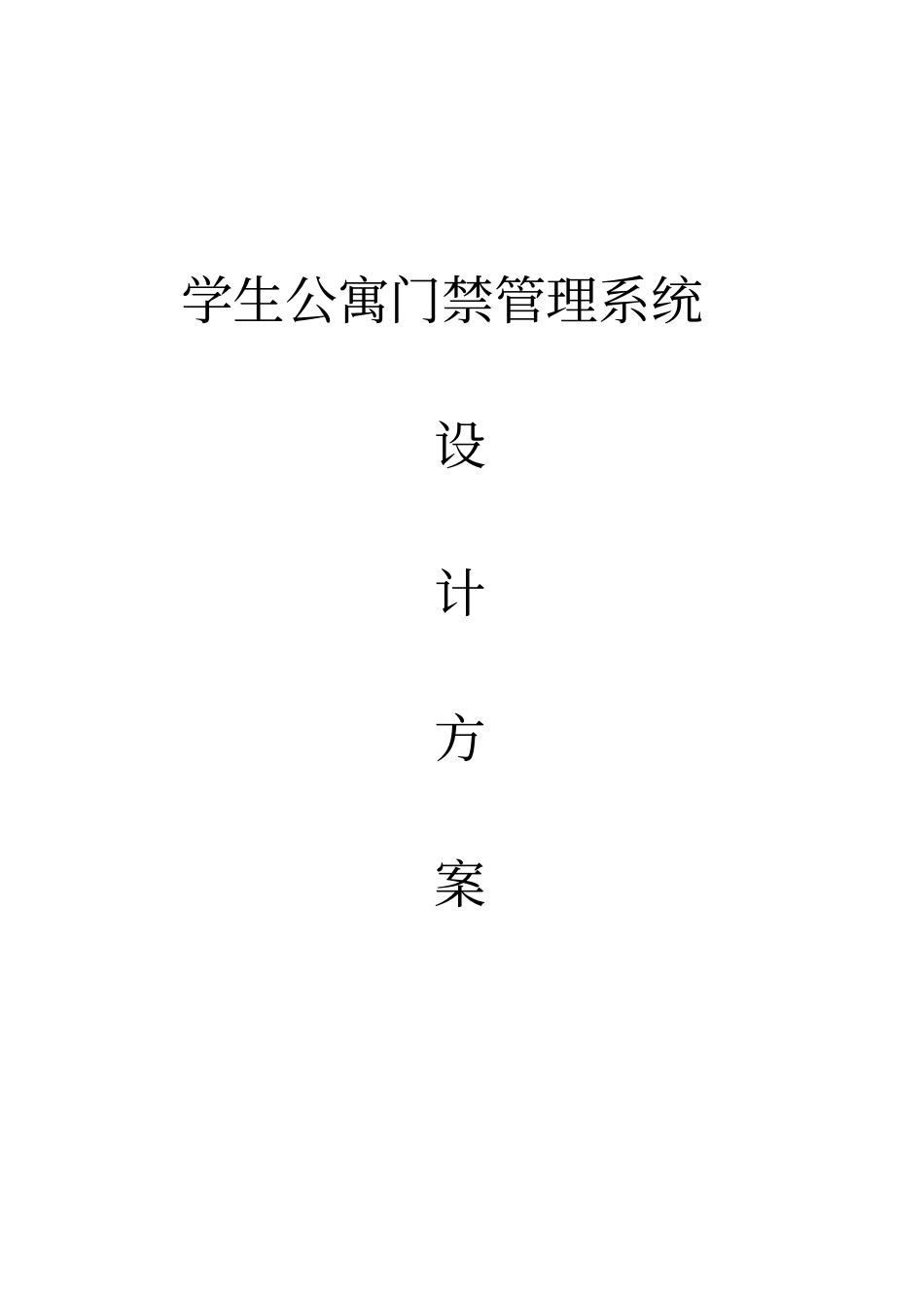 学生公寓门禁管理系统规划设计方案_第1页