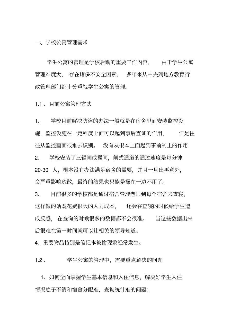 学生公寓门禁管理系统规划设计方案_第3页