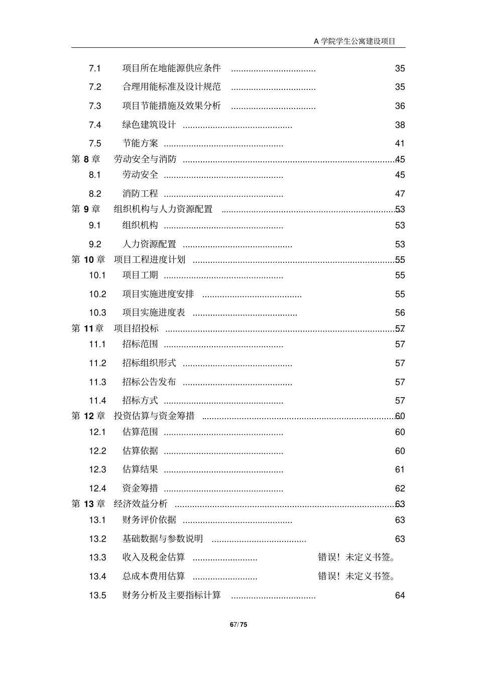 学生公寓项目可行性研究报告_第3页