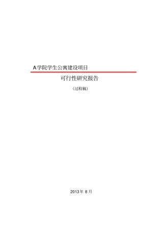 学生公寓项目可行性研究报告