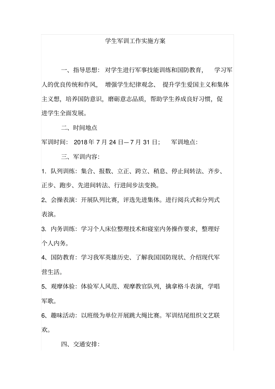 学生军训工作实施方案_第1页