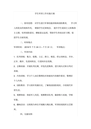 学生军训工作实施方案
