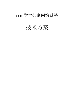 学生公寓网络系统技术方案