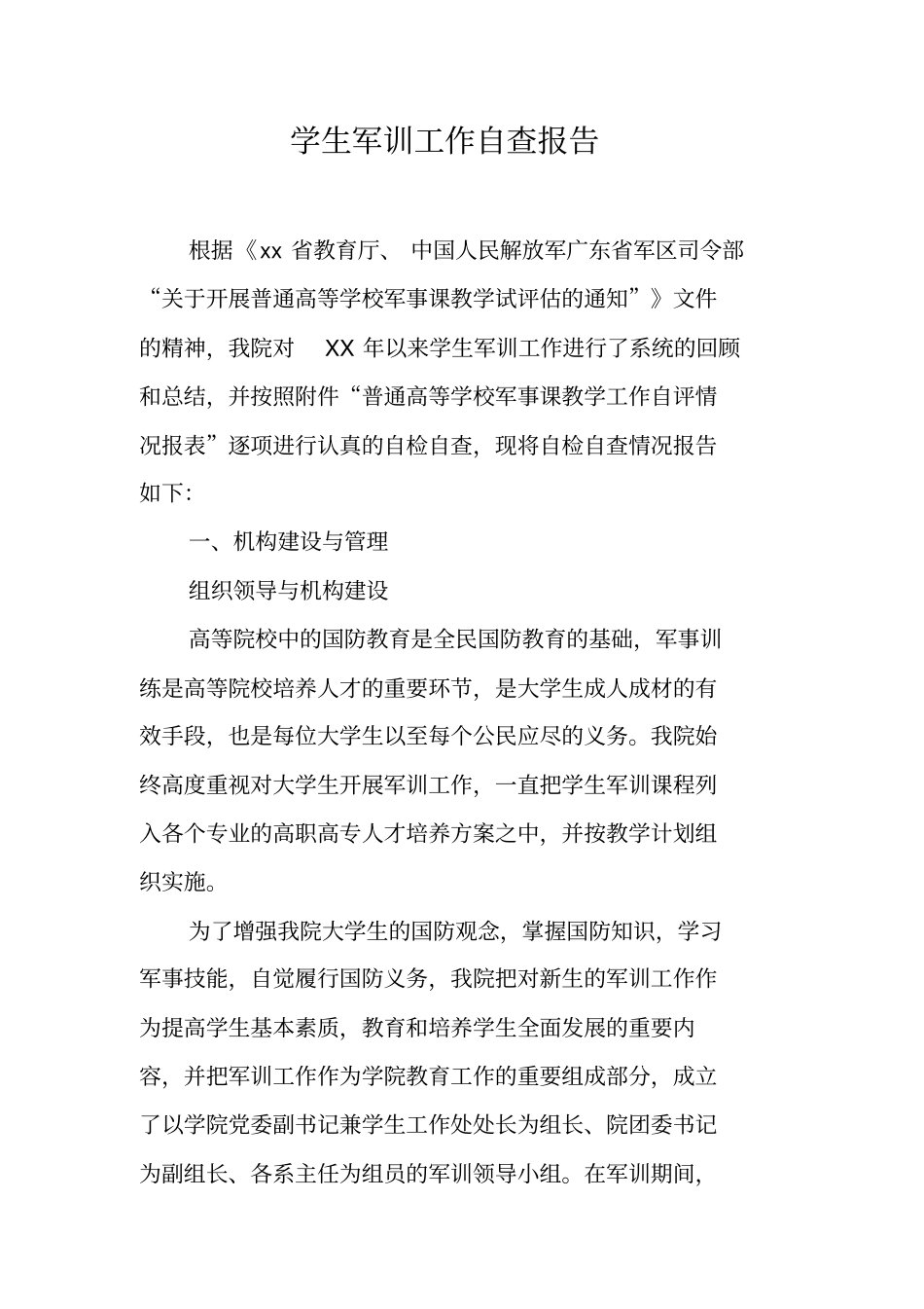 学生军训工作自查报告_第1页