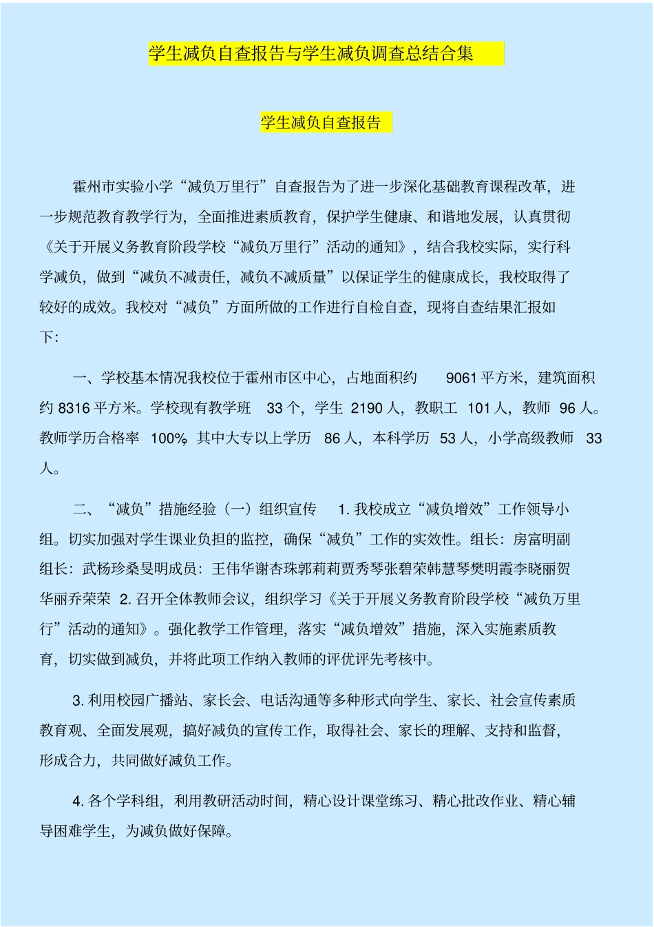 学生减负自查报告与学生减负调查总结合集_第1页