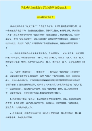 学生减负自查报告与学生减负调查总结合集