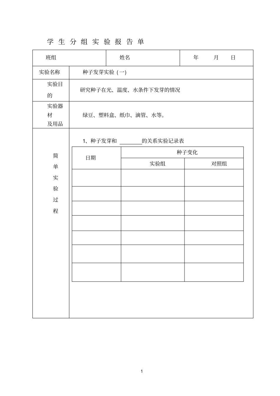 学生分组试验报告单五年级_第1页
