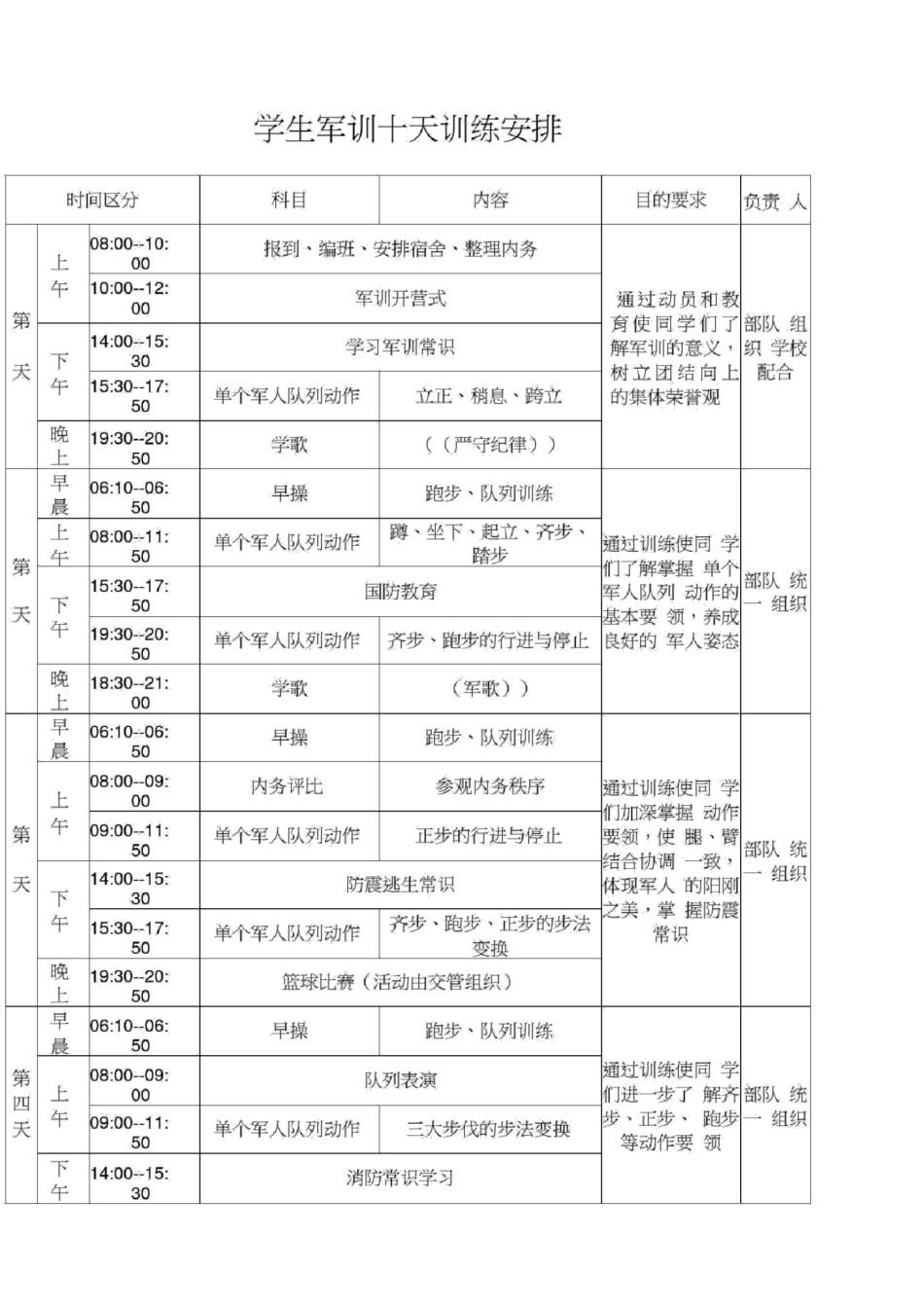 学生军训十天训练安排_第1页