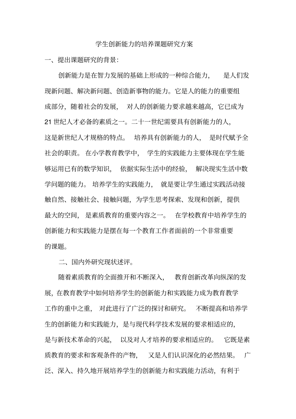 学生创新能力的培养研究方案_第1页
