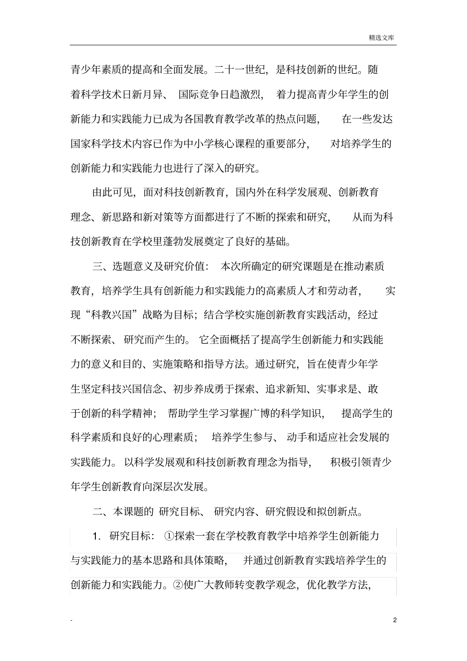 学生创新能力的培养研究方案_第2页