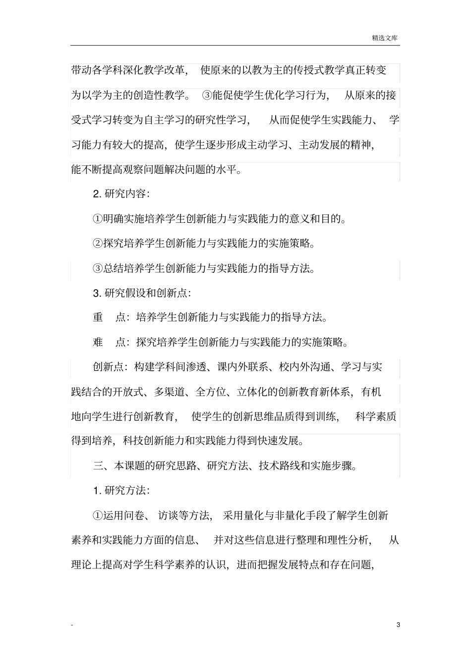 学生创新能力的培养研究方案_第3页