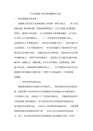学生创新能力的培养研究方案