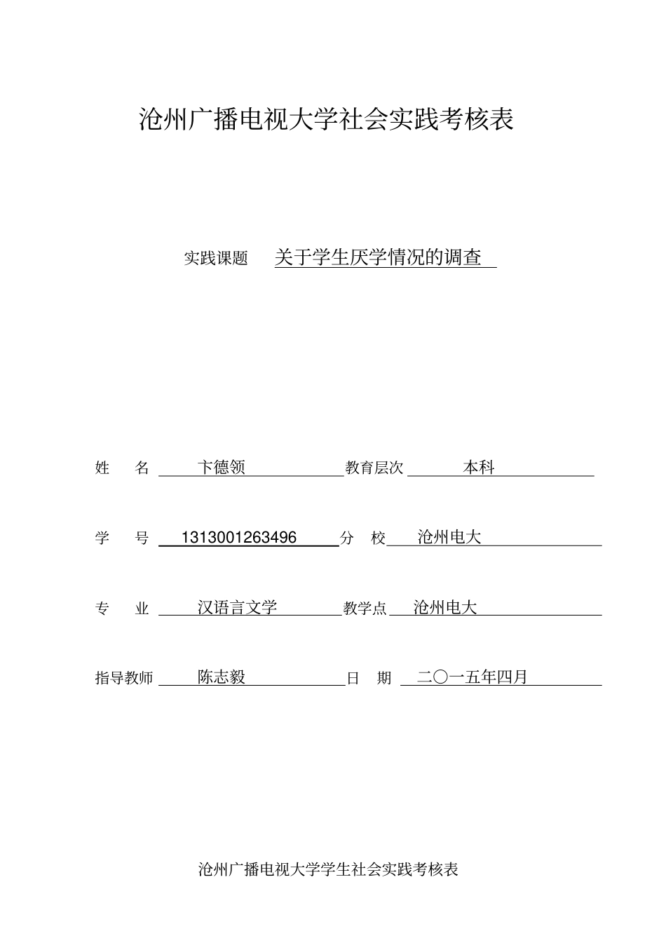 学生厌学情况调查报告_第1页
