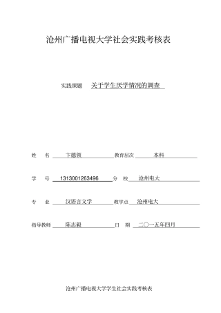 学生厌学情况调查报告