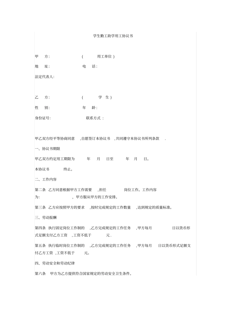 学生勤工助学用工协议书_第1页