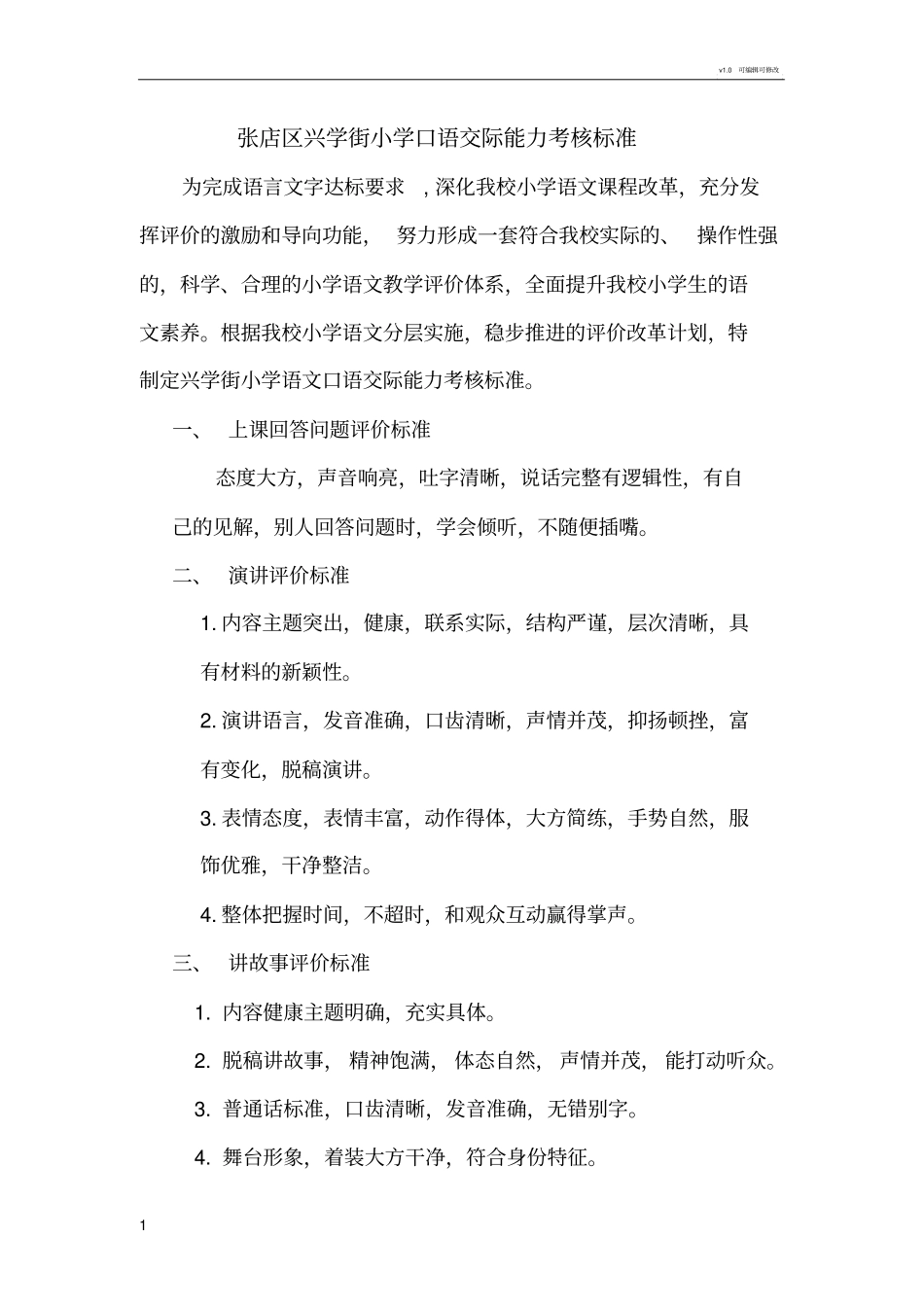 学生口语评价标准、具体方案_第1页