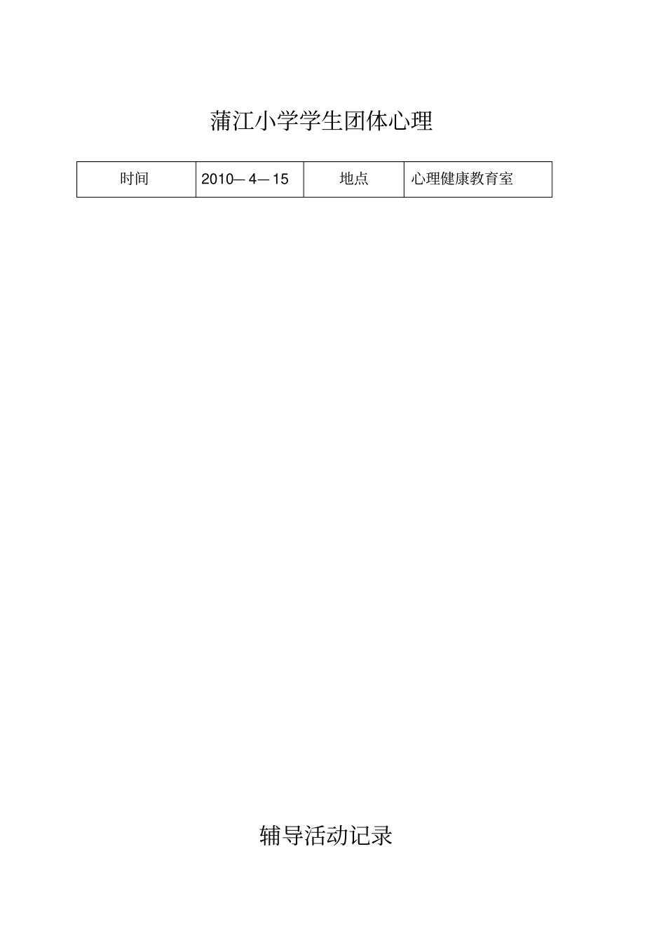 学生团体心理辅导活动记录_第1页