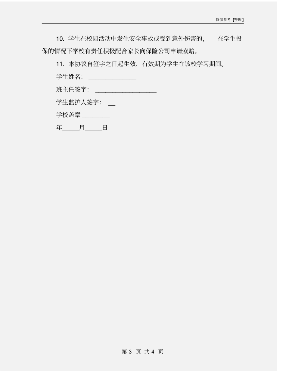 学生在校期间安全协议书_第3页
